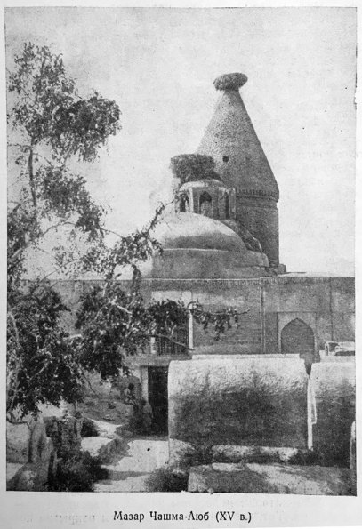 1924 Мавзолей Чашма-Аюб