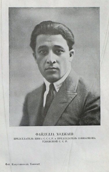 1924 Ташкент Председатель Совнаркома Уз ССР Файзула Ходжаев