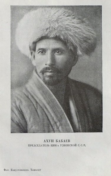 1924 Ташкент Председатель ЦИК Уз ССР Ахун Бабаев