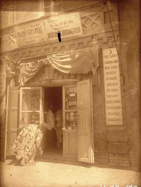 1931 Самарканд Магазин-ларек общества Красный полумесяц в старом городе