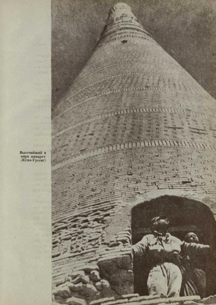 1933 Куня Ургенч Минрет