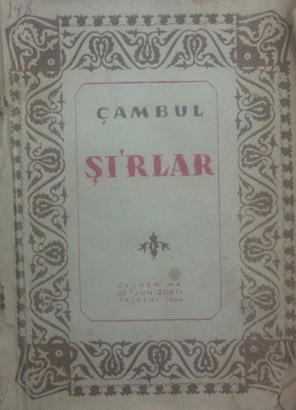 1940 Ташкент Обложка Книги Джамбула Джабаева