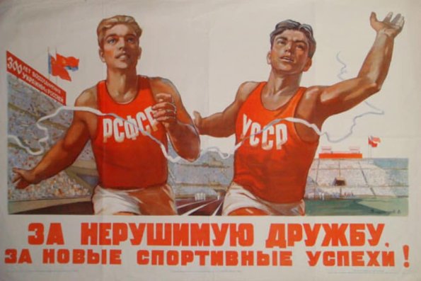 1953 Спортивный Плакат Воссоединения России и Украины