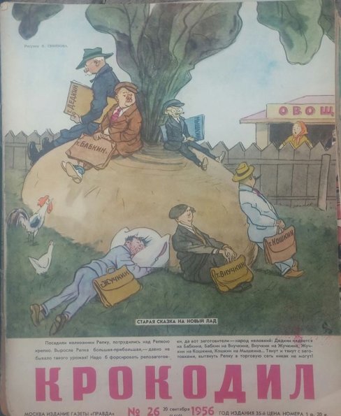1956 Издание Крокодил