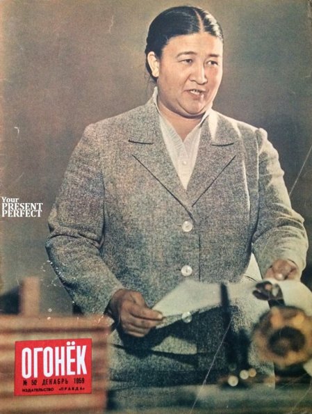 1959 Ядгар Садыковна Насриддинова - Председатель Президиума Верховного Совета Узбекской ССР