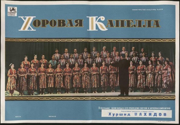 1961 Афиша Хоровой Капеллы Художественный Руководитель Хуршид Вахидов