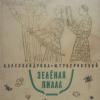 1965 Ленинград Зеленая Пиала