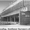 1965 Предпл Ашхабад Дом Быта Акджа