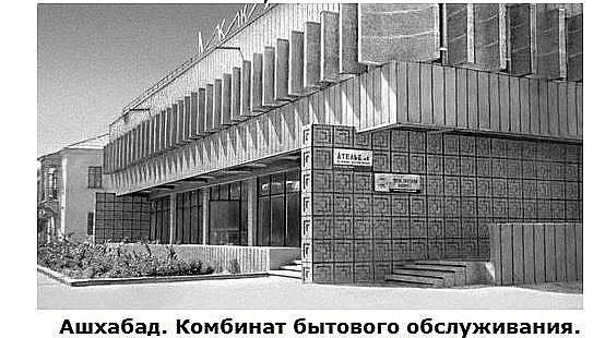 1965 Предпл Ашхабад Дом Быта Акджа