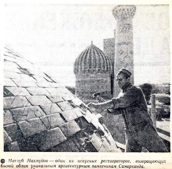 1965 Предпл Самарканд Реставратор Матлуб Махмудов за Работой