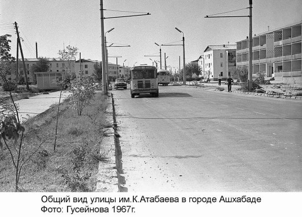 1967 Ашхабад ул Атабаева