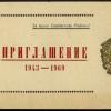 1969 Ташкент Приглашение на Торжественный Вечер в ТСВУ 1