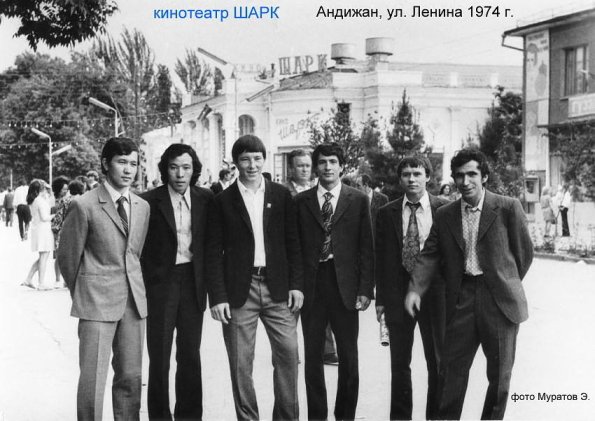 1974 Андижан Кинотеатр Шарк
