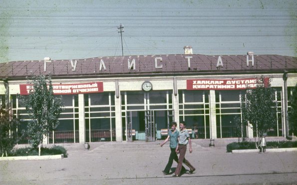 1980 ТУзбекистан Гулистан