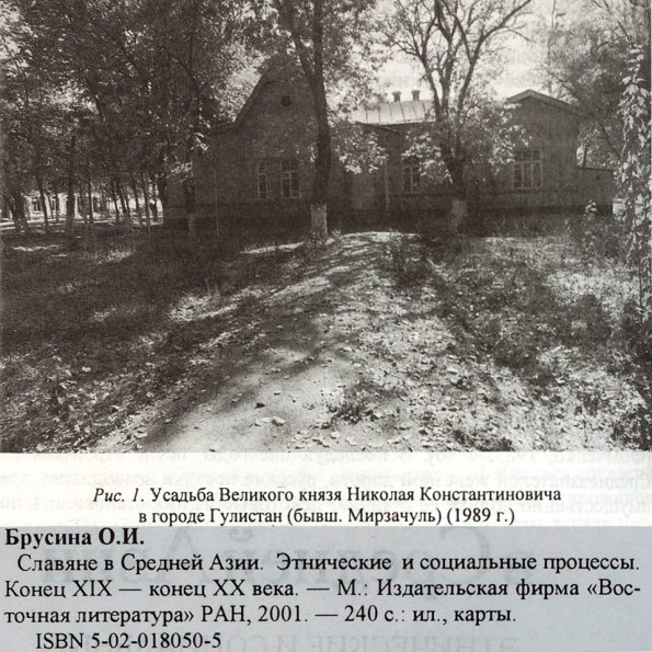 1989 Гулистан Усадьбя Великого Князя Николая Константиновича